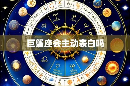 巨蟹座会主动表白吗