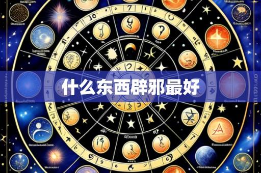 什么东西辟邪最好