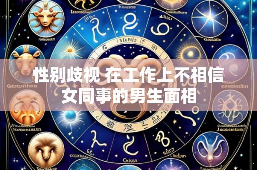 性别歧视 在工作上不相信女同事的男生面相