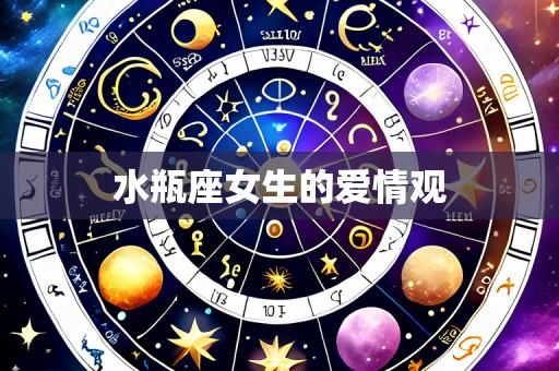 水瓶座女生的爱情观