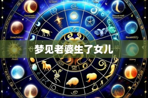 梦见老婆生了女儿