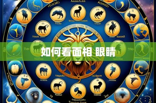 如何看面相 眼睛