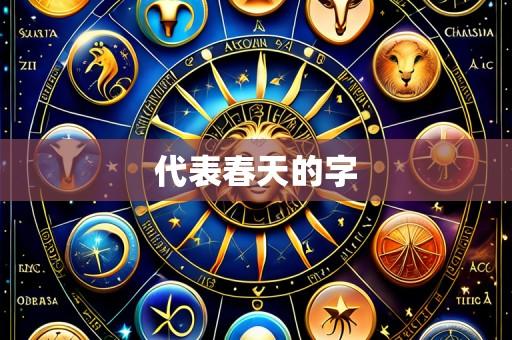 代表春天的字