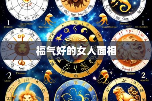 福气好的女人面相