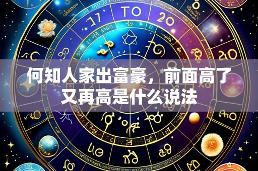 何知人家出富豪,前面高了又再高是什么说法