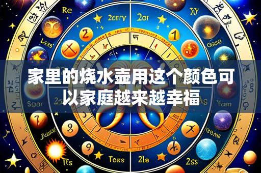 家里的烧水壶用这个颜色可以家庭越来越幸福