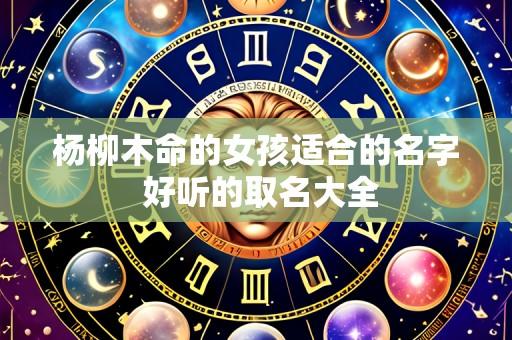 杨柳木命的女孩适合的名字 好听的取名大全