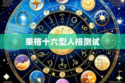 荣格十六型人格测试