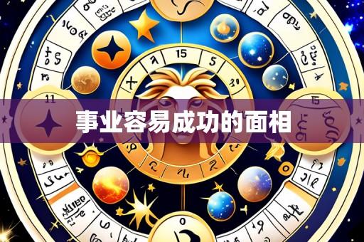 事业容易成功的面相
