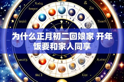 为什么正月初二回娘家 开年饭要和家人同享