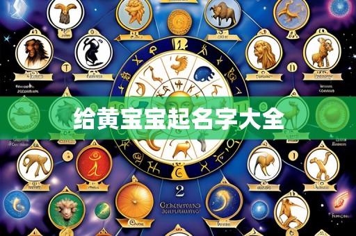 给黄宝宝起名字大全
