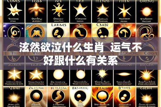 泫然欲泣什么生肖  运气不好跟什么有关系