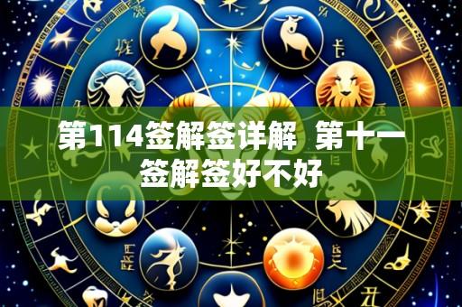 第114签解签详解  第十一签解签好不好