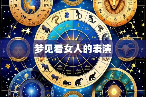 梦见看女人的表演