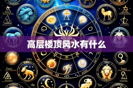 高层楼顶风水有什么