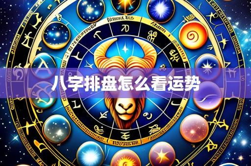 八字排盘怎么看运势