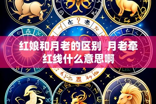 红娘和月老的区别 月老牵红线什么意思啊