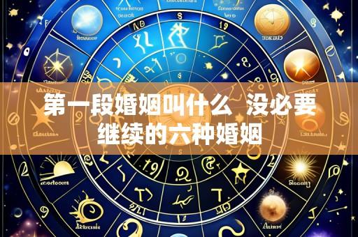 第一段婚姻叫什么  没必要继续的六种婚姻