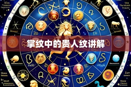 掌纹中的贵人纹讲解