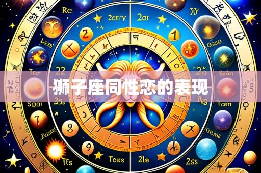 狮子座同性恋的表现