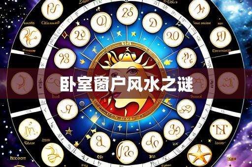 卧室窗户风水之谜