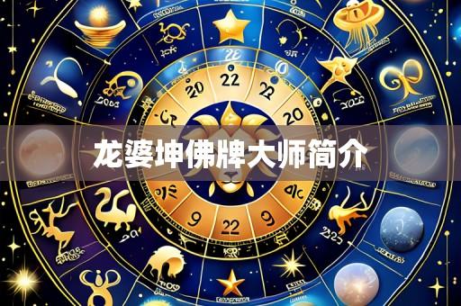 龙婆坤佛牌大师简介