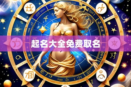 起名大全免费取名