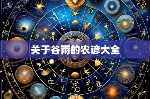 关于谷雨的农谚大全