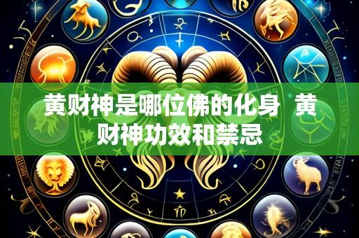 黄财神是哪位佛的化身 黄财神功效和禁忌