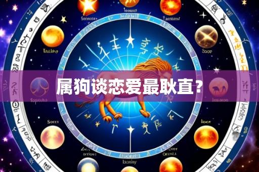 属狗谈恋爱最耿直？