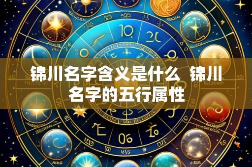 锦川名字含义是什么  锦川名字的五行属性