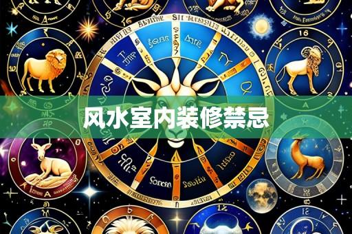 风水室内装修禁忌