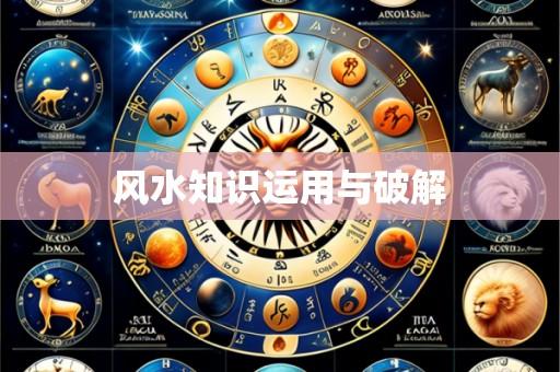 风水知识运用与破解