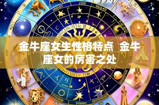 金牛座女生性格特点 金牛座女的厉害之处