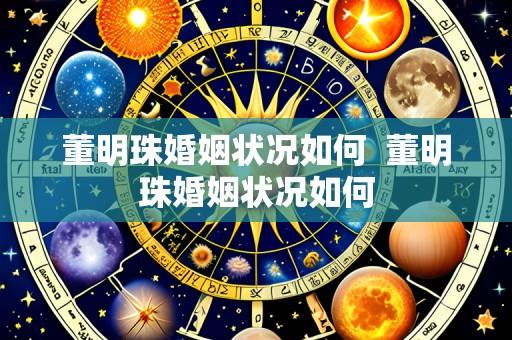 董明珠婚姻状况如何 董明珠婚姻状况如何