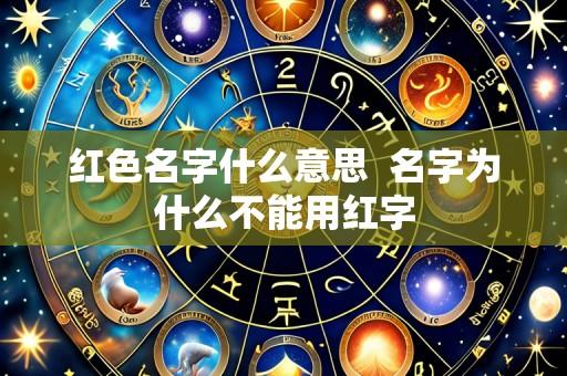 红色名字什么意思 名字为什么不能用红字
