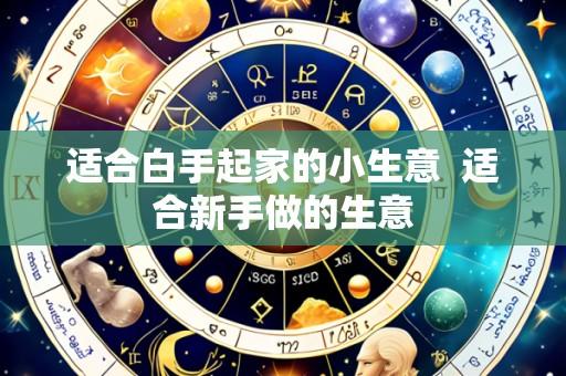 适合白手起家的小生意 适合新手做的生意