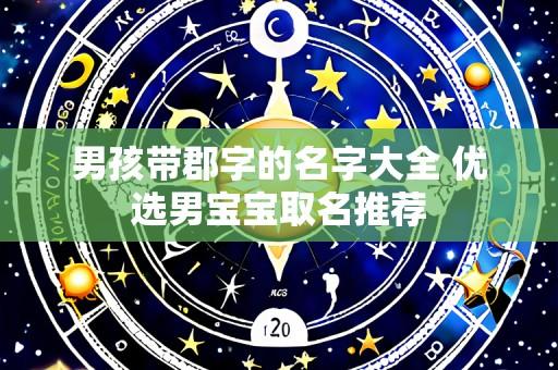 男孩带郡字的名字大全 优选男宝宝取名推荐