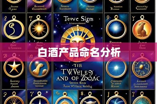 白酒产品命名分析