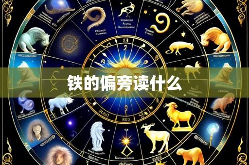 铁的偏旁读什么