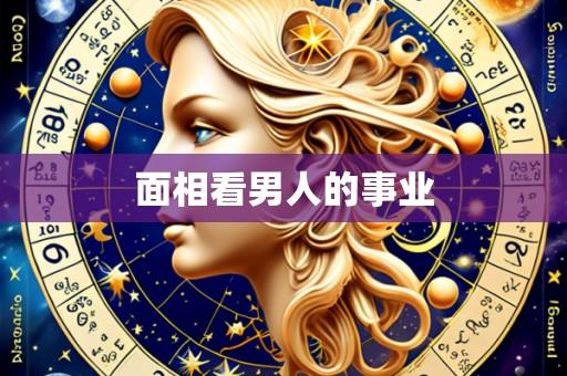 面相看男人的事业