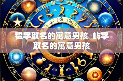 韫字取名的寓意男孩  屿字取名的寓意男孩