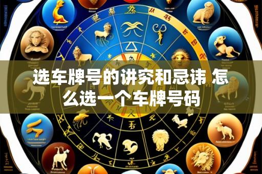 选车牌号的讲究和忌讳 怎么选一个车牌号码