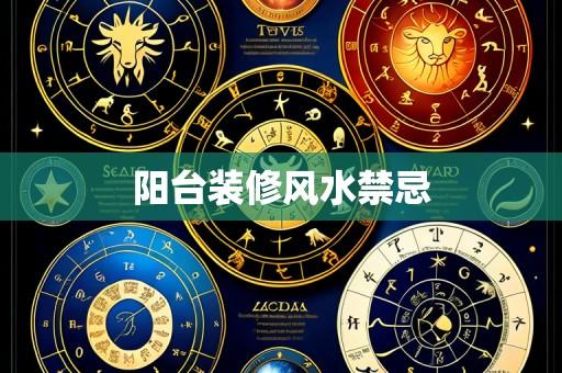 阳台装修风水禁忌