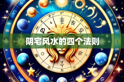 阴宅风水的四个法则