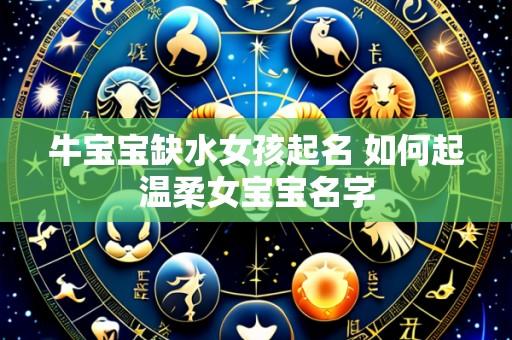 牛宝宝缺水女孩起名 如何起温柔女宝宝名字