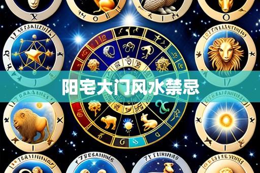 阳宅大门风水禁忌