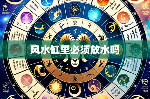 风水缸里必须放水吗