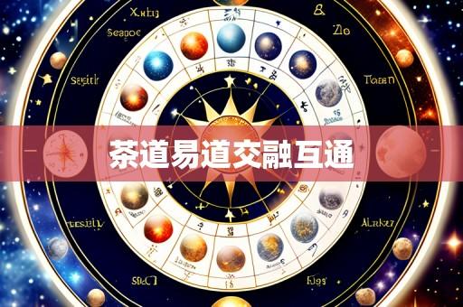 茶道易道交融互通