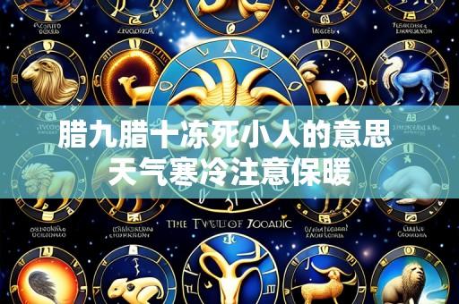 腊九腊十冻死小人的意思 天气寒冷注意保暖